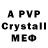 А ПВП Crystall Cyconxc